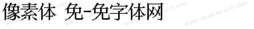 像素体 免费字体转换